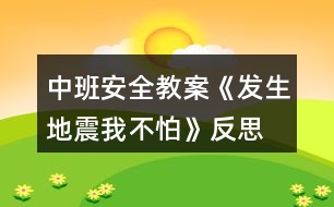 中班安全教案《發(fā)生地震我不怕》反思