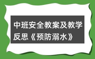 中班安全教案及教學(xué)反思《預(yù)防溺水》