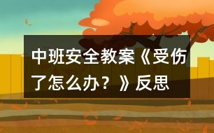 中班安全教案《受傷了怎么辦？》反思