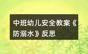 中班幼兒安全教案《防溺水》反思