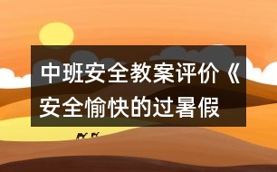 中班安全教案評價《安全、愉快的過暑假》反思