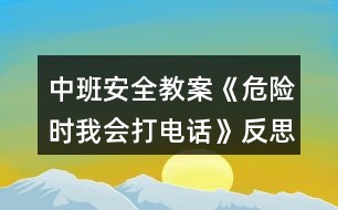 中班安全教案《危險(xiǎn)時(shí)我會(huì)打電話》反思