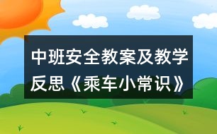 中班安全教案及教學(xué)反思《乘車小常識》