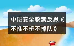 中班安全教案反思《不推不擠不掉隊》