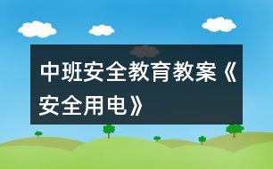 中班安全教育教案《安全用電》