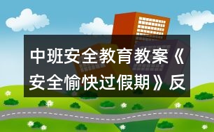 中班安全教育教案《安全愉快過假期》反思