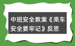 中班安全教案《乘車(chē)安全要牢記》反思