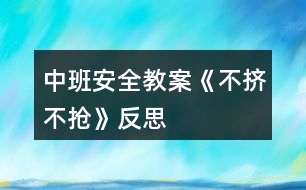 中班安全教案《不擠不搶》反思