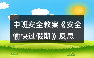 中班安全教案《安全、愉快過假期》反思