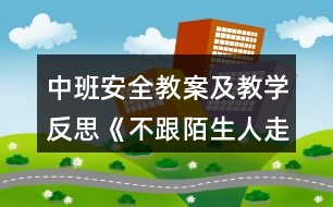 中班安全教案及教學反思《不跟陌生人走》