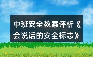 中班安全教案評析《會(huì)說話的安全標(biāo)志》反思