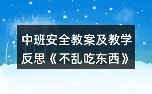 中班安全教案及教學(xué)反思《不亂吃東西》