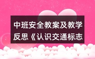 中班安全教案及教學(xué)反思《認(rèn)識交通標(biāo)志》