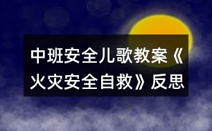 中班安全兒歌教案《火災(zāi)安全自救》反思