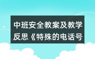 中班安全教案及教學(xué)反思《特殊的電話號(hào)碼》