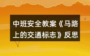 中班安全教案《馬路上的交通標(biāo)志》反思