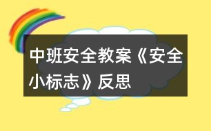 中班安全教案《安全小標(biāo)志》反思