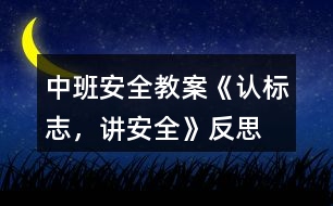 中班安全教案《認(rèn)標(biāo)志，講安全》反思