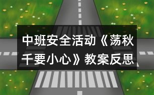 中班安全活動《蕩秋千要小心》教案反思