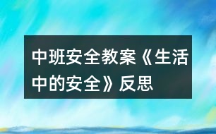 中班安全教案《生活中的安全》反思