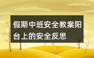 假期中班安全教案陽臺上的安全反思