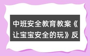 中班安全教育教案《讓寶寶安全的玩》反思