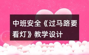 中班安全《過馬路要看燈》教學(xué)設(shè)計(jì)