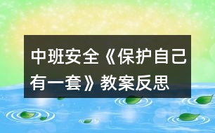 中班安全《保護自己有一套》教案反思