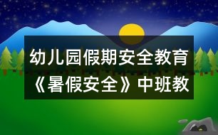 幼兒園假期安全教育《暑假安全》中班教案