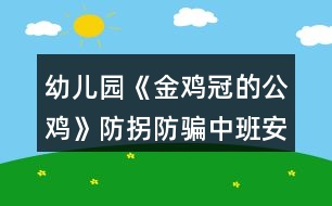 幼兒園《金雞冠的公雞》防拐防騙中班安全教案