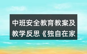 中班安全教育教案及教學(xué)反思《獨(dú)自在家》