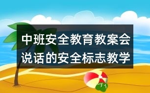 中班安全教育教案會說話的安全標(biāo)志教學(xué)活動反思