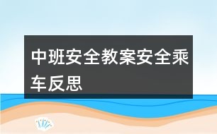 中班安全教案安全乘車反思