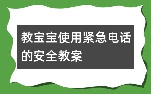 教寶寶使用緊急電話的安全教案