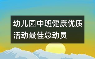 幼兒園中班健康優(yōu)質(zhì)活動(dòng)：最佳總動(dòng)員