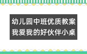 幼兒園中班優(yōu)質(zhì)教案：我愛我的好伙伴小桌椅