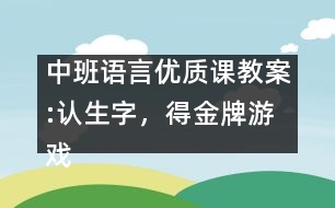 中班語言優(yōu)質(zhì)課教案:認生字，得金牌游戲（原創(chuàng)）