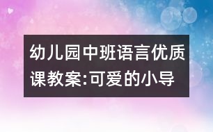 幼兒園中班語(yǔ)言優(yōu)質(zhì)課教案:可愛的小導(dǎo)游