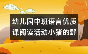 幼兒園中班語言優(yōu)質(zhì)課：閱讀活動(dòng)：小豬的野餐（原創(chuàng)）