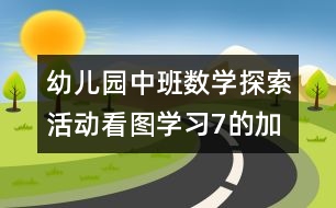 幼兒園中班數(shù)學(xué)探索活動(dòng)：看圖學(xué)習(xí)7的加法（原創(chuàng)）