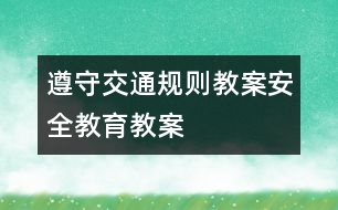 遵守交通規(guī)則教案——“安全教育”教案