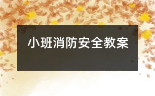 小班消防安全教案