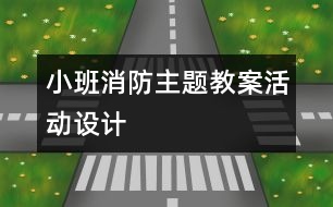 小班消防主題教案活動設(shè)計(jì)