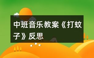 中班音樂(lè)教案《打蚊子》反思