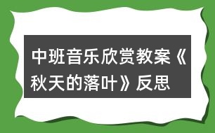 中班音樂欣賞教案《秋天的落葉》反思