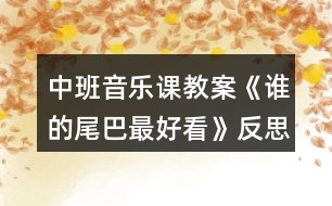 中班音樂課教案《誰的尾巴最好看》反思