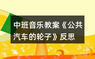 中班音樂教案《公共汽車的輪子》反思