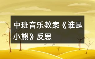 中班音樂教案《誰是小熊》反思