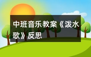 中班音樂教案《潑水歌》反思