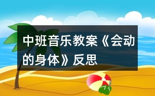 中班音樂教案《會(huì)動(dòng)的身體》反思